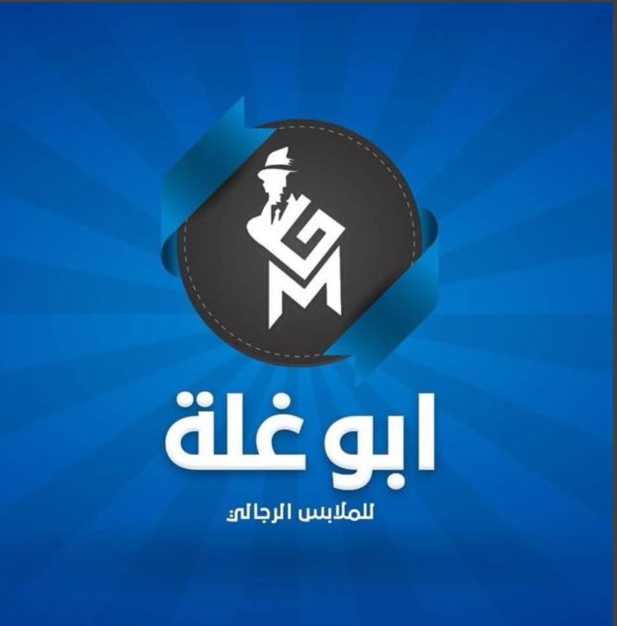 أبو غلة للملابس الرجالي